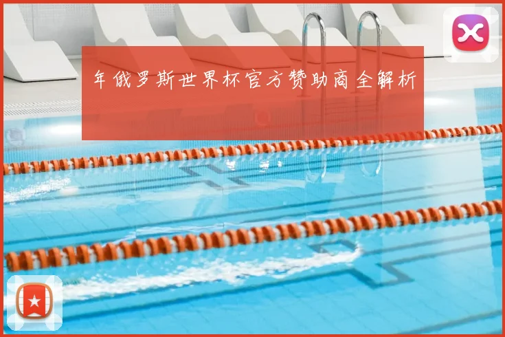 年俄罗斯世界杯官方赞助商全解析