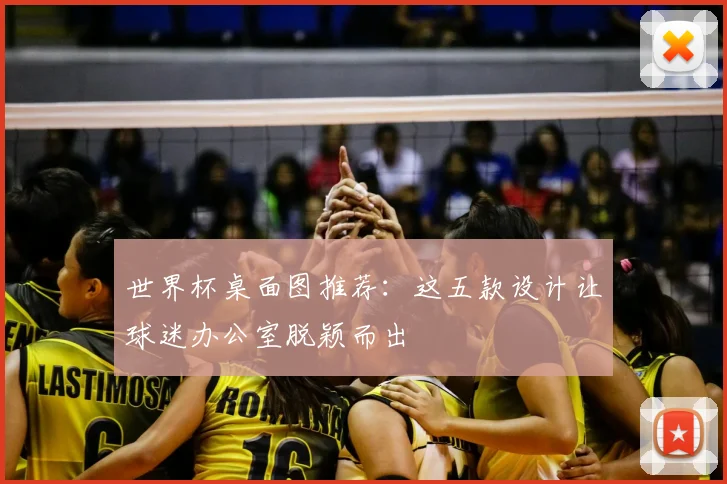世界杯桌面图推荐：这五款设计让球迷办公室脱颖而出