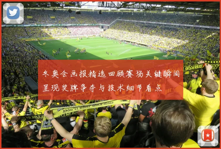 冬奥会画报精选回顾赛场关键瞬间呈现奖牌争夺与技术细节看点