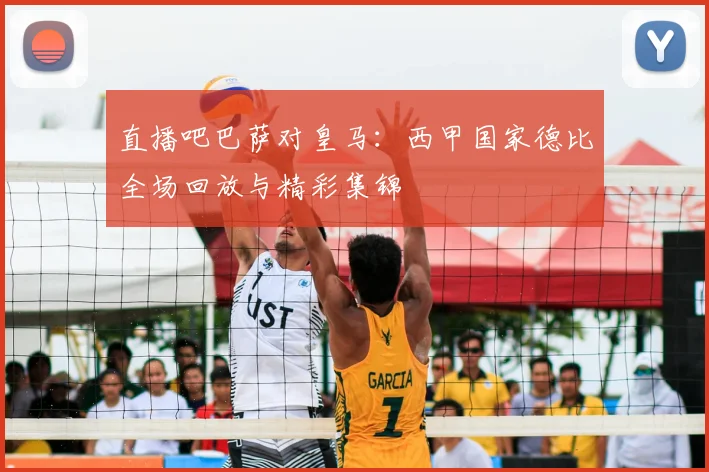 直播吧巴萨对皇马：西甲国家德比全场回放与精彩集锦