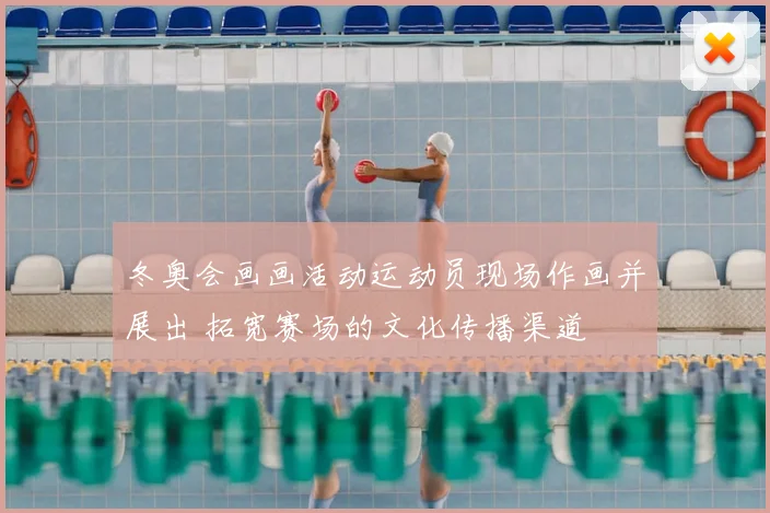 冬奥会画画活动运动员现场作画并展出 拓宽赛场的文化传播渠道