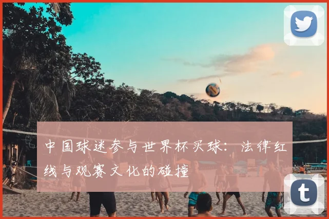中国球迷参与世界杯买球：法律红线与观赛文化的碰撞
