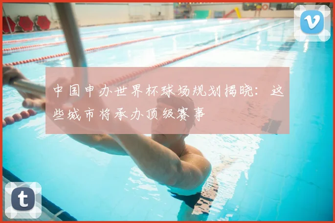 中国申办世界杯球场规划揭晓：这些城市将承办顶级赛事