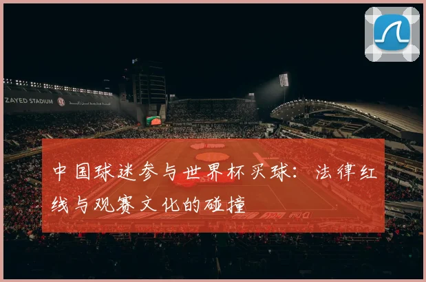 中国球迷参与世界杯买球：法律红线与观赛文化的碰撞