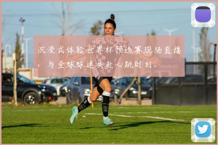 沉浸式体验世界杯预选赛现场直播,与全球球迷共赴心跳时刻。