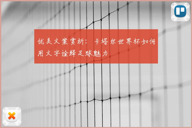 优美文案赏析:卡塔尔世界杯如何用文字诠释足球魅力