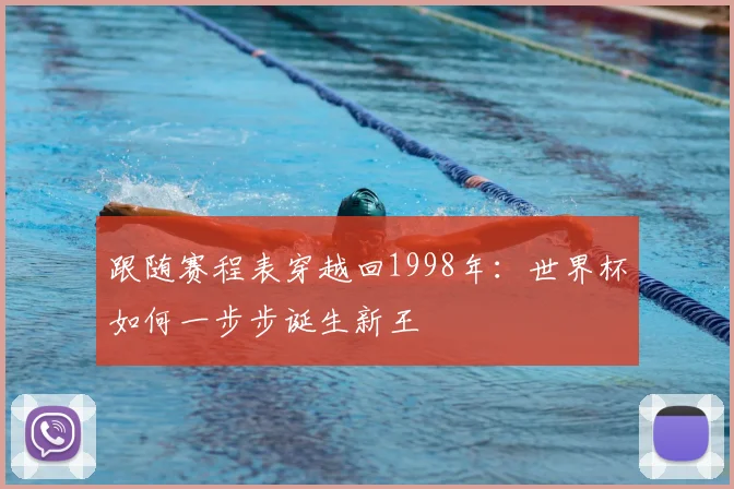 跟随赛程表穿越回1998年：世界杯如何一步步诞生新王