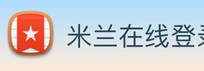 米兰在线登录入口网址 Logo